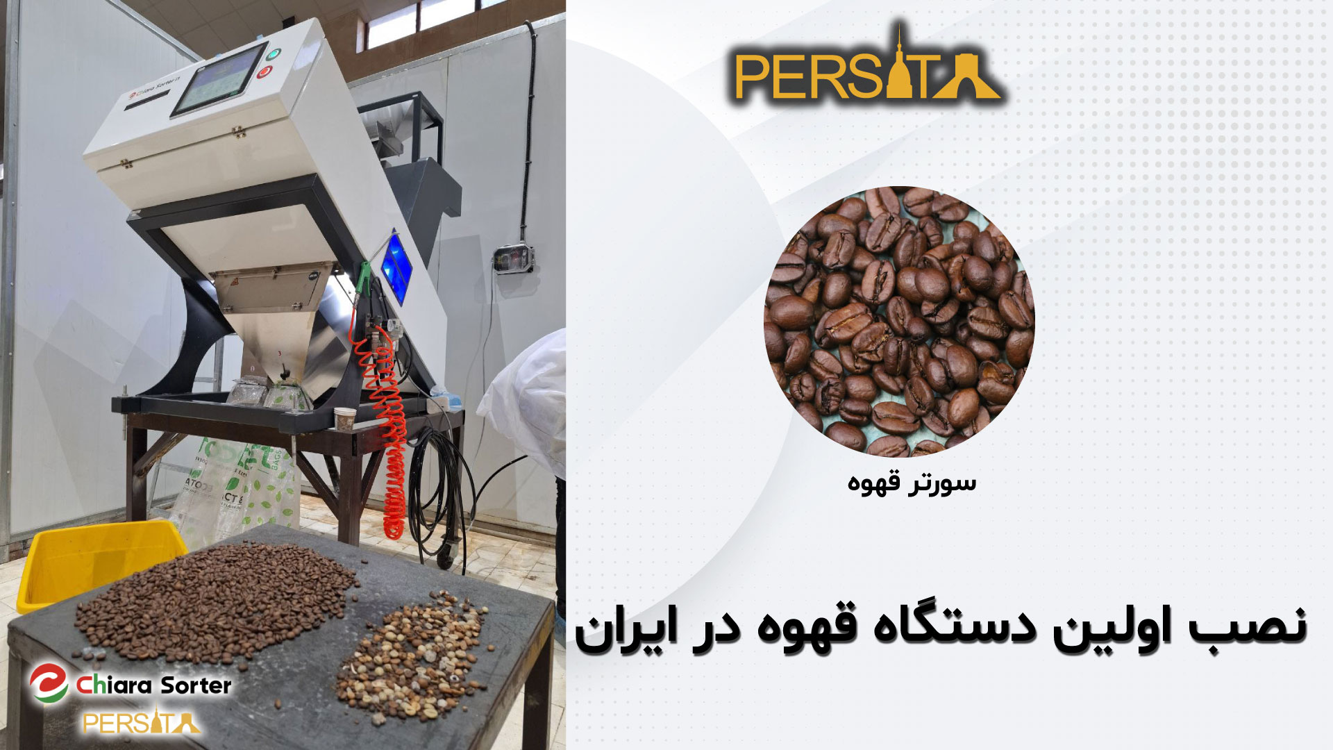 نصب اولین دستگاه سورتر قهوه ایرانی